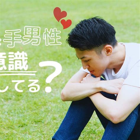 奥手男性 意識している態度